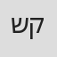 שלומי קוריאט